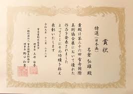 第26回 雪舟国際美術協会展にて特選を受賞する 雪舟 受賞 12月22日