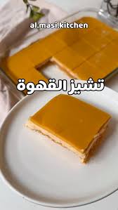 جرّبوها سهلة وسريعة 💕 حفظوا الوصفة معكم لرمضان ان شاء الله 👏🏻 . بسكوت  مطحون نخلطه مع الزبدة و ملعقتين قشطة . الطبقة البيضاء علبة قشطة علبة زبادي  فانيليا كوب حليب بودرة