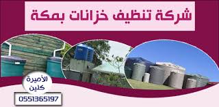 افضل شركة تنظيف خزانات بمكة 0551365197 صيانة عزل وغسيل الخزانات الأميرة كلين 0551365197