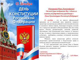 Красивые поздравления с днем конституции рф для торжественных мероприятий в прозе. Oficialnyj Sajt Novocherkasskoj Inzhenerno Meliorativnoj Akademii Im A K Kortunova