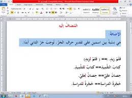 المضاف إليه تعليم اللغة العربية لغير الناطقين بها Youtube