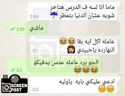 حدد رقم هاتف لتشغيل متعقب appmessenger الآن. The Foto Ø§Ø³ÙƒØ±ÙŠÙ†Ø§Øª ÙˆØ§ØªØ³ Ù„Ùˆ Ø¹Ø¬Ø¨ØªÙƒÙˆ Ù‚ÙˆÙ„Ùˆ Ø§Ù†Ø²Ù„ÙƒÙˆ ØªØ§Ù†Ù‰ Nody Facebook