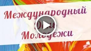 У молодых опыта еще мало, его предстоит набраться. Videootkrytka 12 Avgusta Mezhdunarodnyj Den Molodyozhi Video Pozdravlenie S Dnyom Molodyozhi