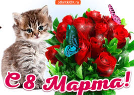 прикольные открытки с 8 марта скачать бесплатно на телефон Https Encrypted Tbn0 Gstatic Com Images Q Tbn 3aand9gcqcsn2z2 Vj5mabtnonulja1mcngiyzx7xnsw Usqp Cau