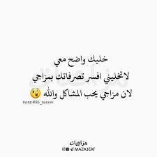 اي والله متابعه لقناتنه ع التلكرام https t me mazajeat متابعه لحسابنه ع الانستكرام https ift tt 2 laughing quotes funny arabic quotes romantic quotes
