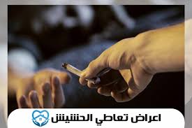 أعراض تعاطي الحشيش كيف تعرفها وماهي طرق التخلص منها مستشفى التعافي