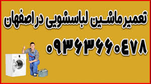 تعمیرکار لباسشویی سامسونگ در اصفهان
