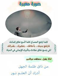 صورة معبرة من ذاق ظلمة الجهل أدرك أن العلم نور مصطفى نور الدين Book Of Life Life Books