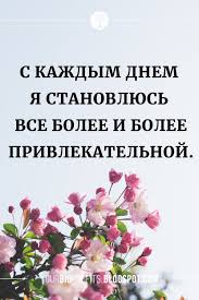 луиза хей сила мысли как сделать себя счастливой читать онлайн S Kazhdym Dnem Ya Stanovlyus Vse Bolee I Bolee Privlekatelnoj Affirmacii Dlya Krasoty I Zdorovya V 2020 G Affirmativnye Citaty Pozitivnye Citaty Motiviruyushie Citaty