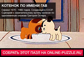 котенок по имени гав все серии смотреть онлайн бесплатно Serial 1976 1982 Godov Sozdannyj V Sssr Scenarij K Zamechatelnomu Mutiku Napisan Po Odnoimennym Skazkam Grigoriya Ostera Multfilmy Pazly Kotenok
