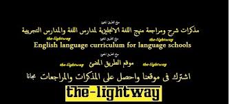 تحميل مذكرات شرح ومراجعة منهج اللغة الانجليزية لمدارس اللغات والمدارس التجريبية فى ملف واحد