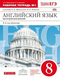 английский язык 8 класс афанасьева михеева 4 год обучения гдз Gdz Po Anglijskomu Klass Drofa Brodorav Anglijskij 9 Klass Anglijskij Yazyk Uchebnik