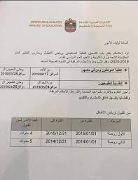 Check spelling or type a new query. Ù…ÙˆØ§Ø¹ÙŠØ¯ Ø§Ù„ØªØ³Ø¬ÙŠÙ„ ÙˆØ´Ø±ÙˆØ· Ø§Ù„Ù‚Ø¨ÙˆÙ„ ÙÙŠ Ø±ÙŠØ§Ø¶ Ø§Ù„Ø§Ø·ÙØ§Ù„ Ø§Ù„Ù‚Ø§Ø¯Ù… 2019 2020 Ù…Ù„ÙØ§Øª Ù…Ø¯Ø±Ø³ÙŠØ© Ø£Ø®Ø¨Ø§Ø± Ø§Ù„ÙØµÙ„ Ø§Ù„Ø£ÙˆÙ„ 2018 2019 Ø§Ù„Ù…Ù†Ø§Ù‡Ø¬ Ø§Ù„Ø¥Ù…Ø§Ø±Ø§ØªÙŠØ©