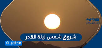 صور ومناظر البوم صور رياضة دنيا ودين كوكتيل الصحة والمنزل. Ø´Ø±ÙˆÙ‚ Ø´Ù…Ø³ Ù„ÙŠÙ„Ø© Ø§Ù„Ù‚Ø¯Ø± 27 Ø±Ù…Ø¶Ø§Ù† Ù‡Ù„ Ù‡ÙŠ Ù„ÙŠÙ„Ø© Ø§Ù„Ù‚Ø¯Ø± Ù…ÙˆÙ‚Ø¹ Ù…Ø­ØªÙˆÙŠØ§Øª