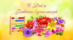 Праздник этот неофициальный, но значимый, ведь. 21 Aprelya Den Glavnogo Buhgaltera Byudzhetnoe Uchrezhdenie Chuvashskoj Respubliki Respublikanskij Kardiologicheskij Dispanser Ministerstva Zdravoohraneniya Chuvashskoj Respubliki