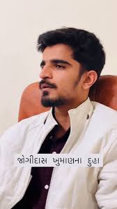 જોગીદાસ ખુમાણના 11 દુહા 🥷🏻, રજૂઆતઃ ધાર્મિકભાઈ ગઢવી ‘ધાનરવ’, #gujarat  #gujarati #sahitya #loksahitya #kathiyawad #saurashtra #kathiyawadi #gujrat  #gujrati #dayro #meghani #zaverchandmeghani ...