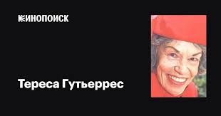Тереса Гутьеррес (Teresa Gutiérrez): фильмы, биография, семья, фильмография  — Кинопоиск