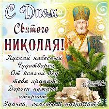 поздравления с днем святого николая открытки на украинском языке Kartinki Po Zaprosu Otkrytka S Dnem Svyatogo Nikolaya Novelty Christmas Cards Holiday