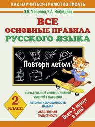 узорова нефедова полный курс русского языка 2 класс скачать бесплатно Vse Osnovnye Pravila Russkogo Yazyka Povtori Letom 2 Klass Uzorova O V Kupit Knigu S Dostavkoj Knigi Obuchenie Pismu Informatika