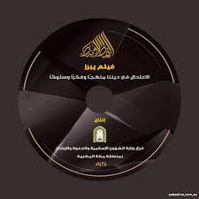 عبد العزيز بن باز الناشر : ÙØ±Ø¹ ÙˆØ²Ø§Ø±Ø© Ø§Ù„Ø´Ø¤ÙˆÙ† Ø§Ù„Ø§Ø³Ù„Ø§Ù…ÙŠØ© ÙˆØ§Ù„Ø¯Ø¹ÙˆØ© ÙˆØ§Ù„Ø¥Ø±Ø´Ø§Ø¯ Ø¨Ù…ÙƒØ© Ø§Ù„Ù…ÙƒØ±Ù…Ø© ÙŠØ·Ù„Ù‚ Ø§Ù„ÙÙŠÙ„Ù… Ø§Ù„ÙˆØ«Ø§Ø¦Ù‚ÙŠ Ø§Ù„Ù†Ù…Ø· Ø§Ù„Ø£ÙˆØ³Ø· ØµØ­ÙŠÙØ© ØµØ¯Ø§ÙƒÙ… Ø§Ù„Ø¥Ù„ÙƒØªØ±ÙˆÙ†ÙŠØ©