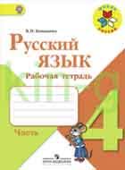 гдз проверочные и контрольные работы по русскому языку 4 класс канакина Gdz K Rabochej Tetradi Po Russkomu Yazyku Kanakina Goreckij 4 Klass