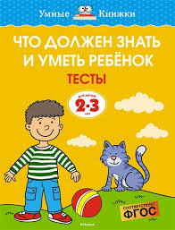 что должен знать ребенок 5 6 лет по фгос Chto Dolzhen Znat I Umet Rebenok Testy Dlya Detej 2 3 Let Zemcova O Kupit Knigu S Dostavkoj V Internet Magazine Chitaj Gorod Isbn 978 5 389 15229 8