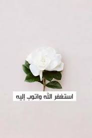 صور تصاميم استغفار Sowarr Com موقع صور أنت في صورة Islamic Images Islam Islamic Pictures