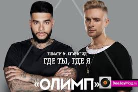 песня тимати и егора крида где ты где я Timati Protiv Krida Soperniki Ili Druzya Premera Novogo Klipa New Clip My Love Movies