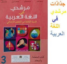 جذاذات الوحدة الرابعة جميع الأسابيع مرشدي في اللغة العربية المستوى الثالث المنهاج الجديد