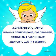 Привітання на день ангела в прозі в цей день ти справляєшся не свій день народження, а день народження свого ангела. Ridna Ukrayina Z Dnem Angela Pavlo Vitannya Pavlovicham Pavlivnimi Pavlikam I Pavlinkam