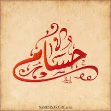 مزخرف معنى اسم حسام