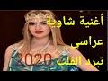 تنزيل العاب مهكرة جاهزة للاندرويد 2021 بدون روت آخر اصدار apk، افضل مواقع العاب مهكرة قصبة شاوية وبندير يبردو القلب اعراس الشاوية مع فاتح لبنادري. ØªØ­Ù…ÙŠÙ„ Ø§ØºØ§Ù†ÙŠ Ø§Ù„Ù‚ØµØ¨Ø© ÙˆØ§Ù„Ø¨Ù†Ø¯ÙŠØ± Mp3 Mp4
