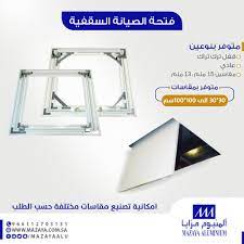 ألمنيوم مزايا sur twitter فتحة الصيانة السقفية بمتانة وجودة عالية وبالسعر المميز ألمنيوم مزايا للحلول المتكاملة