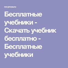 учимся читать на английском для детей книги скачать бесплатно Besplatnye Uchebniki Skachat Uchebnik Besplatno Besplatnye Uchebniki Uchebnik Obrazovatelnye Sajty 3 Klass Matematika