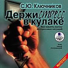 полоса везения или все мужики козлы читать онлайн бесплатно Klyuchnikov Sergej Kak Izvlech Vygodu Iz Stressovyh Situacij Knigi Po Psihologii Audioknigi Psihologiya