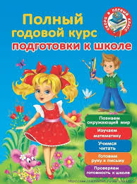 игры для детей онлайн бесплатно без регистрации на русском языке Polnyj Godovoj Kurs Podgotovki K Shkole Obsuzhdenie Na Liveinternet Rossijskij Servis Onlajn D Doshkolnye Uchebnye Meropriyatiya Lego Zadaniya Doshkolnoe Obuchenie