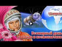Этот праздник приурочен к первой дате полета человека в космос. 12 Aprelya Prazdnik Den Kosmonavtiki Pozdravleniya S Dnem Kosmonavtiki Videootkrytki Youtube