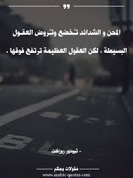 المحن و الشدائد تـ خضع وتـ روض العقـول البسيطة لكن العقول العظيمة ترتفع فوقها Quotes Quote عربي عربية Quoteoft Arabic Quotes Wise Quotes Words Quotes