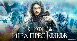 игра престолов 8 сезон 1 серия смотреть на английском Serial Igra Prestolov 8 Sezon Na Anglijskom