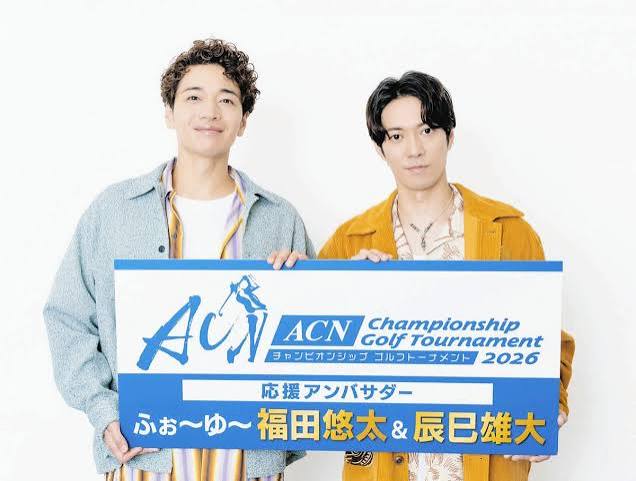 ふぉ～ゆ～」福田悠太と辰巳雄大が応援アンバサダー就任「ACNゴルフ2026」グループ内では「福ちゃんなんで！？」：中日スポーツ・東京中日スポーツ