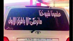 Good friends are hard to find, harder to leave, and impossible to forget. Ø§Ù‚ÙˆÙ‰ ÙƒÙ„Ù…Ø§Øª ÙˆØ¹Ø¨Ø§Ø±Ø§Øª ÙƒØªØ¨Øª Ø¹Ù„Ù‰ Ø§Ù„Ø³ÙŠØ§Ø±Ø§Øª Youtube
