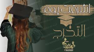 شيلة تخرج 2020 اشرقت يوم التخرج اجمل شيلات التخرج المجانيه بدون حقوق In 2020 Fashion Academic Dress