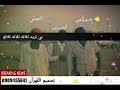 اغاني الجنيص كامله تسجيلات القهران : Ø§ØºØ§Ù†ÙŠ Ø§Ù„ÙÙ†Ø§Ù† Ø§Ù„Ø¬Ù†ÙŠØµ Mp3