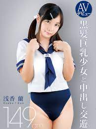 Watch AVデビュー 149cm 黒髪巨乳少女と中出し交遊 浅香蘭 | Prime Video