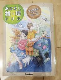 国語の苦手意識がある子におすすめ おはなし推理ドリル 小４ 小６向け シリーズがおもしろい 小学2年生からも楽しめます for mom すべてのお母さんへのメッセージ 国語 小学 小学2年生