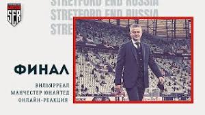 Вильярреал и манчестер юнайтед проведут встречу 26 мая 2021 года, в 22:00. Q8hzd3skel3y4m