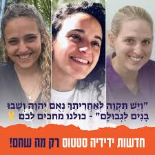 שלושת החטופות שצפויות להשתחרר היום בערב: רומי גונן (24) אמילי דמארי (28)  דורון שטיינברכר (31) מחכים לכם בבית 🎗️