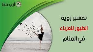 إذا رأت البنت العزباء أنها تشاهد ضفدع ميت في الأرض وتشعر بالخوف منها، فهذا يعني أنها سوف تمر بمشكله ولكن سوف تجد لها حل مناسب والله أعلى وأعلم. ØªÙØ³ÙŠØ± Ø±Ø¤ÙŠØ© Ø§Ù„Ø·ÙŠÙˆØ± ÙÙŠ Ø§Ù„Ù…Ù†Ø§Ù… Ù„Ù„Ø¹Ø²Ø¨Ø§Ø¡ Ø§Ø±Ø¨ Ø­Ø¸