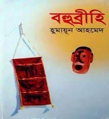 Bohubrihi By Humayun Ahmed Humayun Ahmed All Books Free Download In Pdf Pdf Books Download Ebook Pdf Pdf Books
