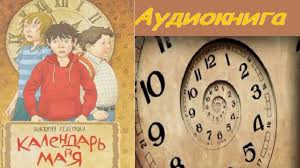 всего одиннадцать или шуры муры в пятом д слушать Audioskazka Kalendar Majya Sushat Onlajn Viktoriya Lederman Audioskazki Na Noch Youtube